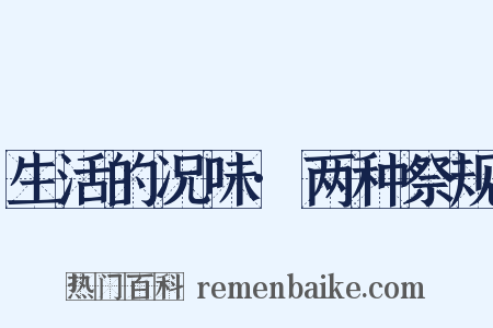 生活的况味·两种祭规是什么意思的图片